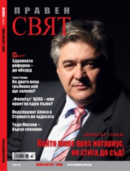 Списание "Правен свят" юли, август 2008