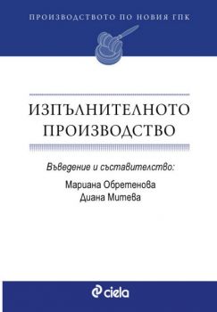 Производството по новия ГПК. Изпълнителното производство