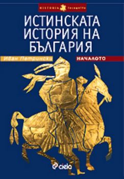 Истинската история на България. Началото