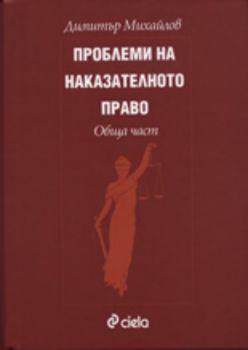 Проблеми на наказателното право. Обща част