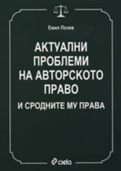 Актуални проблеми на авторското право и сродните му права