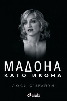 Мадона като икона - онлайн книжарница Сиела | Ciela.com