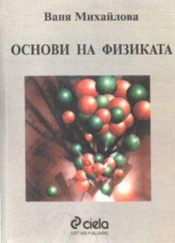 Основи на физиката - I и II част