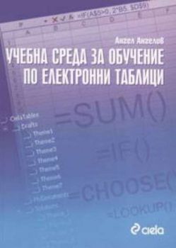 Учебна среда за обучение по електронни таблици