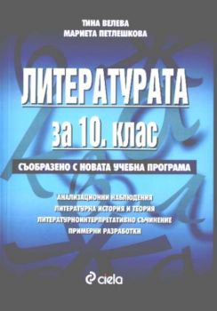 Литературата за 10 клас