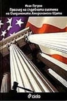 Преглед на съдебната система на Съединените Американски Щати