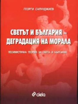 Светът и България – деградация на морала. Песимистична теория за света и България