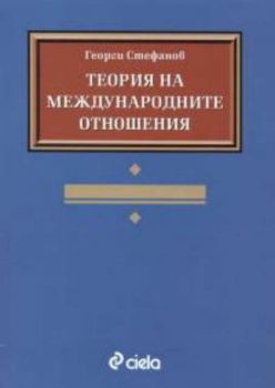 Теория на международните отношения