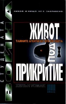 Живот под прикритие - Тайните агенти на КГБ по света