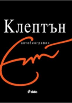 Ерик Клептън - Автобиографията