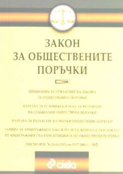 Закон за обществените поръчки