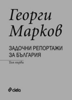 Задочни репортажи за България - комплект 2 тома
