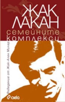 Семейните комплекси - Жак Лакан - Сиела - 9789542803119 - Онлайн книжарница Ciela | Ciela.com