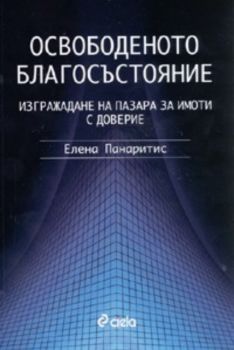 Освободеното благосъстояние: Изграждане на пазара за имоти с доверие