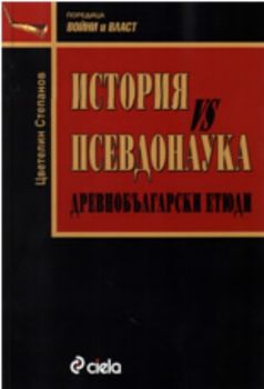 История vs Псевдонаука. Древнобългарски етюди