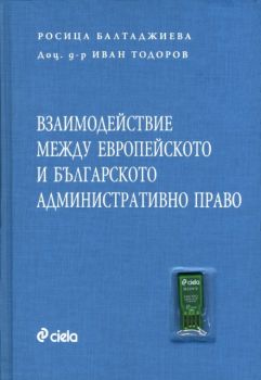 Взаимодействие между европейското и българското административно право