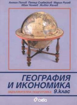 География и икономика за 9 клас за задължителна подготовка