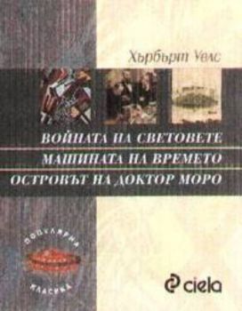 Войната на световете; Машината на времето; Островът на доктор Моро