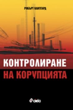 Контролиране на корупцията