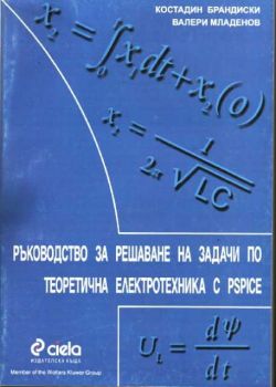 Ръководство за решаване на задачи по теоретична електротехника с PSpice