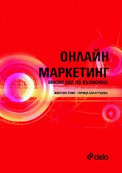 Онлайн маркетинг - Мисията още по-възможна