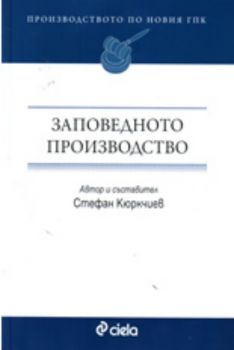Заповедното производство.