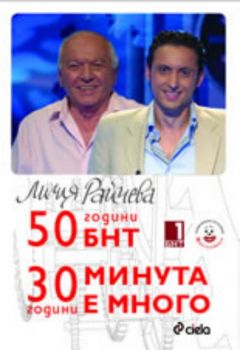 50 години БНТ / 30 години Минута е много