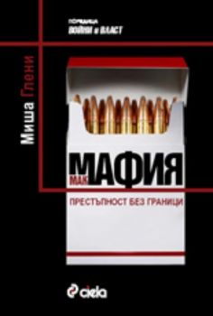 Макмафия - Престъпност без граници - 9789542803119 - Сиела - Ciela.com