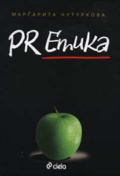 PR Етика