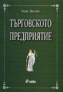 Търговското предприятие. Първо издание