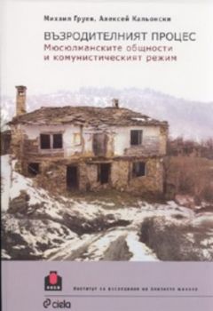 Възродителният процес. Мюсюлманските общности и комунистическият режим