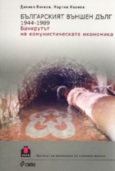 Българският външен дълг 1944 - 1989. Банкрутът на комунистическата икономика