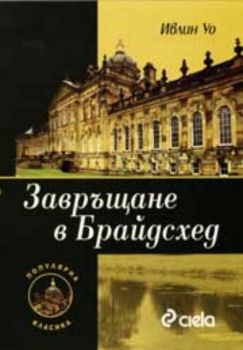 Завръщане в Брайдсхед