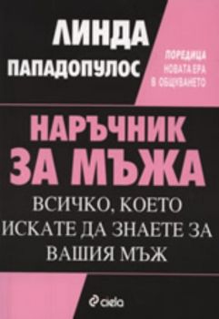 Наръчник за мъжа: Всичко, което искате да знаете за вашия мъж