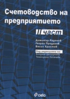 Счетоводство на предприятието, част II