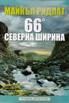 66° северна ширина