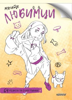 Моите любимци - 9789544560805 - Златното пате - Онлайн книжарница Ciela | ciela.com