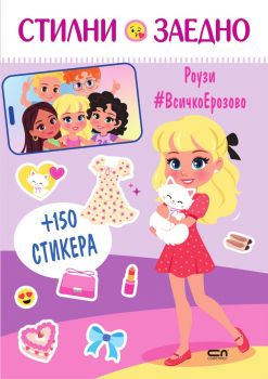 Стилни заедно - Роузи - 9786192742294 - СофтПрес - Онлайн книжарница Ciela | ciela.com