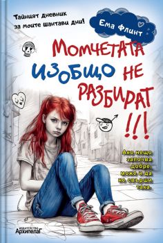 Момчетата изобщо не разбират - Ема Флинт - Златното пате - 9789544560768 - Онлайн книжарница Ciela | ciela.com