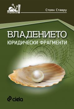 Владението. Юридически фрагменти