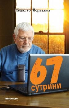 67 сутрини - Недялко Йорданов - 9789545154324 - онлайн книжарница Сиела | Ciela.com 