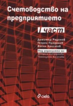 Счетоводство на предприятието, част I