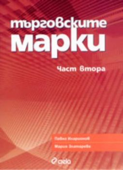 Търговските марки - част втора