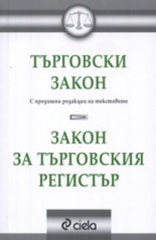 Търговски закон. Закон за търговския регистър