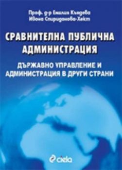 Сравнителна публична администрация