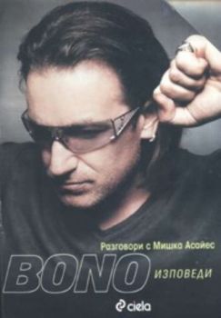 Bono Изповеди. Разговори с Мишка Асайес