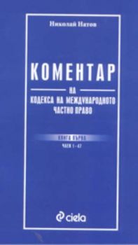 Коментар на кодекса на международното частно право - книга 1: член 1-47