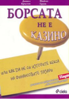 Борсата не е казино или как да не си изгорите кекса на финансовите пазари