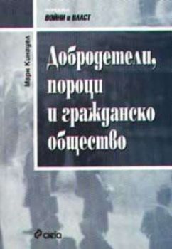 Добродетели, пороци и гражданско общество