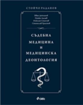 Съдебна медицина и медицинска деонтология